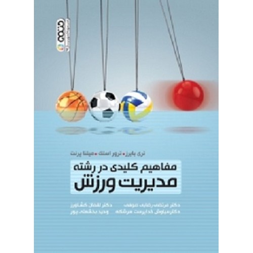 کتاب مفاهیم کلیدی دررشته مدیریت ورزشی