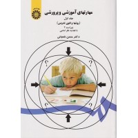 کتاب مهارتهای آموزشی وپرورشی جلد اول(روشها وفنون تدریس)47 کتاب مهارتهای آموزشی وپرورشی جلد اول(روشها وفنون تدریس)47