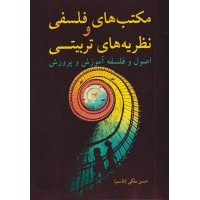 کتاب مکتبهای فلسفی و نظریه های تربیتی