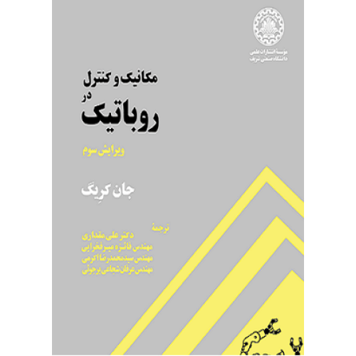 کتاب مکانیک و کنترل در روباتیک