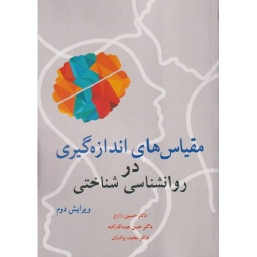 کتاب مقیاس های اندازه گیری در روانشناختی