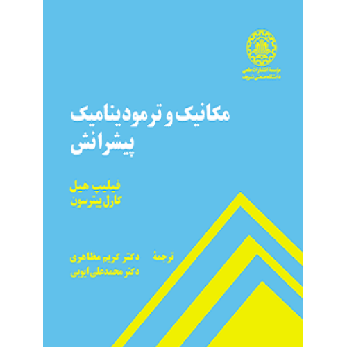 کتاب مکانیک وترمودینامیک پیرانش