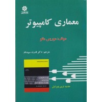 کتاب معماری کامپیوتر کتاب معماری کامپیوتر