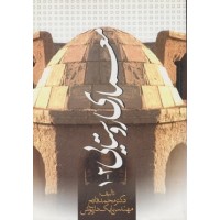 کتاب معماری روستایی2-1
