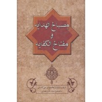 کتاب مصباح الهدایه ومفتاح الکفایه