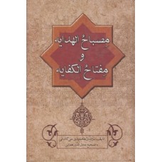 کتاب مصباح الهدایه ومفتاح الکفایه