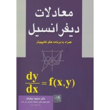 کتاب معادلات دیفرانسیل