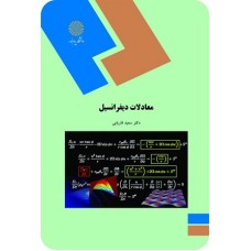 کتاب معادلات دیفرانسیل