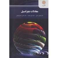 کتاب معادلات دیفرانسیل کتاب معادلات دیفرانسیل