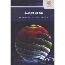 کتاب معادلات دیفرانسیل