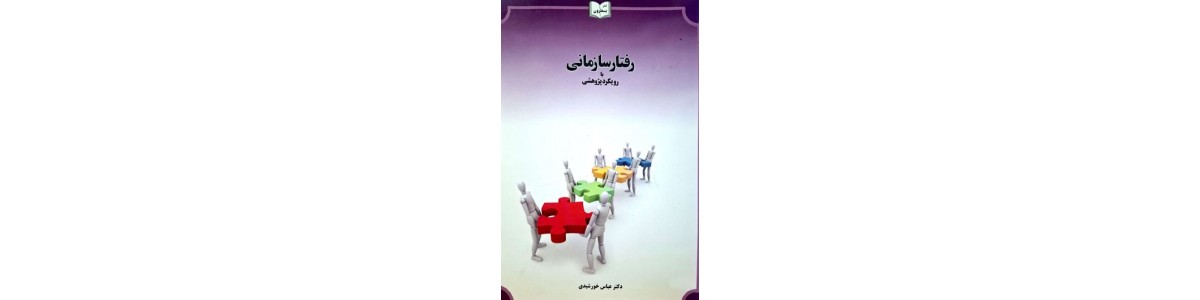 رفتار سازمانی
