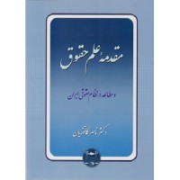 کتاب مقدمه علم حقوق
