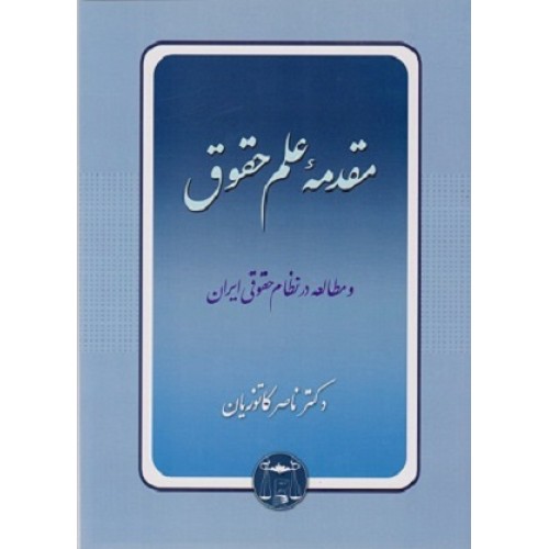 کتاب مقدمه علم حقوق