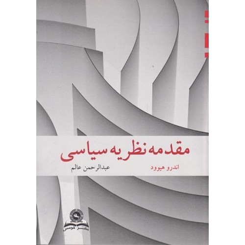 کتاب مقدمه نظریه سیاسی