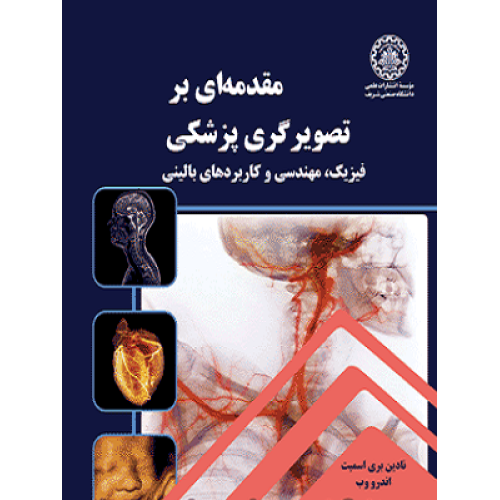 کتاب مقدمه ای بر تصویر گری پزشکی(فیزیک،مهندسی و کاربردهای بالینی)
