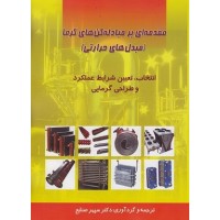 کتاب مقدمه ای بر مبادله کن های گرما(مبدل های حرارتی)انتخاب،تععین شرایط عملکرد