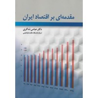 کتاب مقدمه ای بر اقتصاد ایران