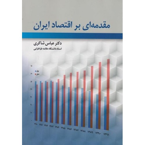 کتاب مقدمه ای بر اقتصاد ایران