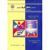 کتاب مقدمه ای بر انتقال گرما (جلد اول) کتاب مقدمه ای بر انتقال گرما (جلد اول)