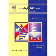 کتاب مقدمه ای بر انتقال گرما (جلد اول)