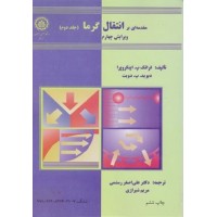 کتاب مقدمه ای بر انتقال گرما (جلد دوم) کتاب مقدمه ای بر انتقال گرما (جلد دوم)