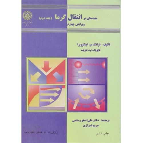 کتاب مقدمه ای بر انتقال گرما (جلد دوم)