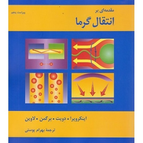 کتاب مقدمه ای بر انتقال گرما