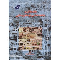 کتاب مقدمه ای بر جامعه شناسی توسعه روستایی