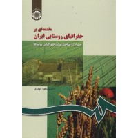 کتاب مقدمه ای بر جغرافیای روستایی ایران