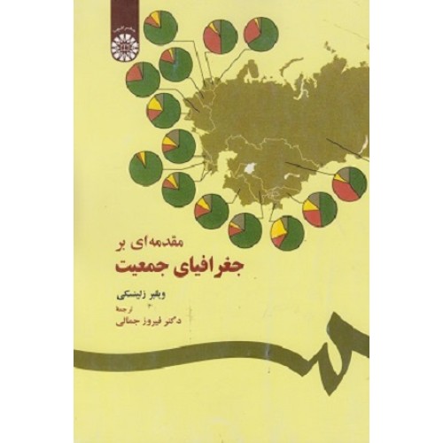 کتاب مقدمه ای بر جغرافیای جمعیت