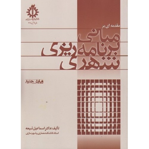 کتاب مقدمه ای بر مبانی برنامه ریزی شهری