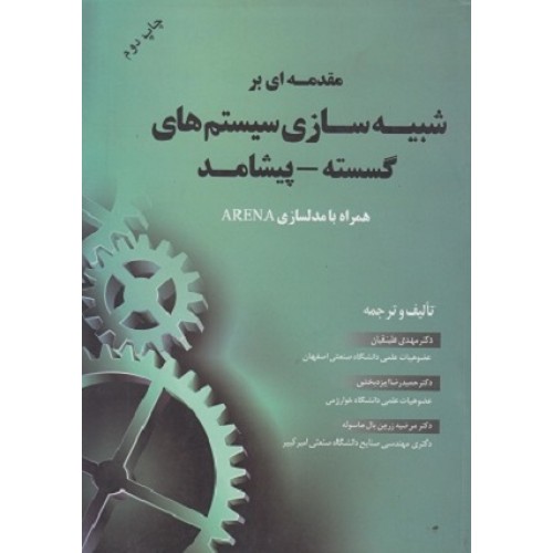 کتاب مقدمه ای بر شبیه سازی سیستم های گسسته،پیشامد همراه بامدلسازیARENA
