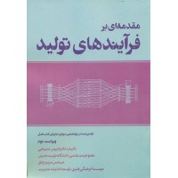 کتاب مقدمه ای بر فرایند های تولید(ویراست دوم) کتاب مقدمه ای بر فرایند های تولید(ویراست دوم)