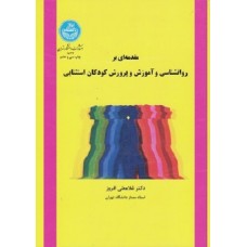 کتاب مقدمه ای بر روانشناسی وآموزش وپرورش کودکان استثنایی