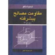 کتاب مقاومت مصالح