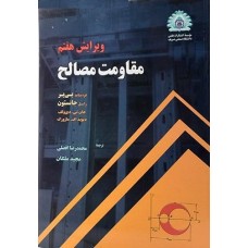 کتاب مقاومت مصالح(ویراست هفتم)