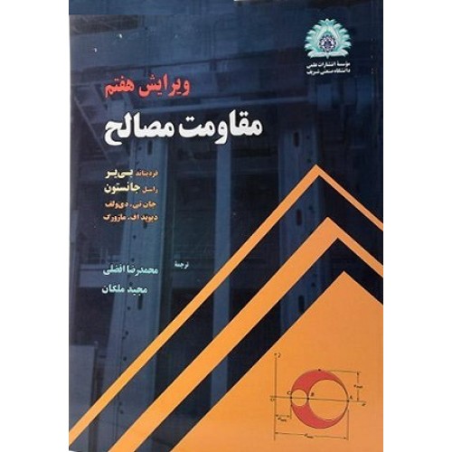 کتاب مقاومت مصالح(ویراست هفتم)