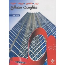 کتاب مقاومت مصالح(ویراست هفتم)