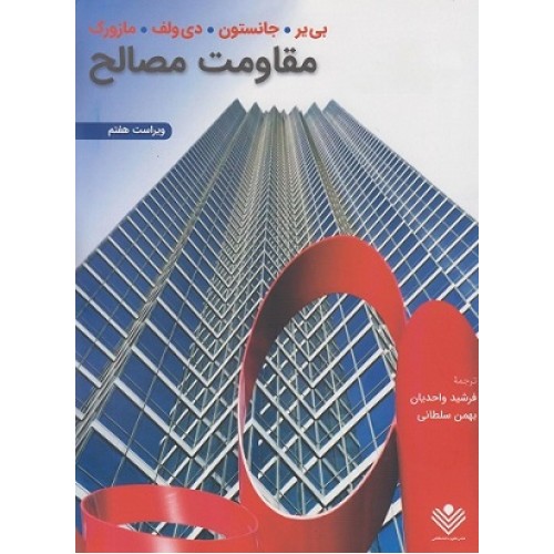 کتاب مقاومت مصالح(ویراست هفتم)