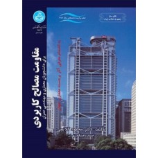 کتاب مقاومت مصالح کاربردی(برای دانشجویان معماری ومهندسی عمران)