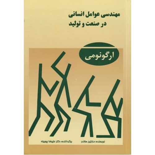 کتاب مهندسی عوامل انسانی در صنعت وتولید(ارگونومی)