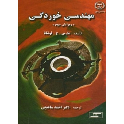 کتاب مهندسی خوردگی