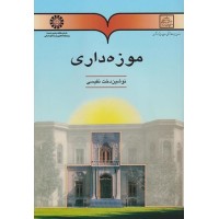 کتاب موزه داری