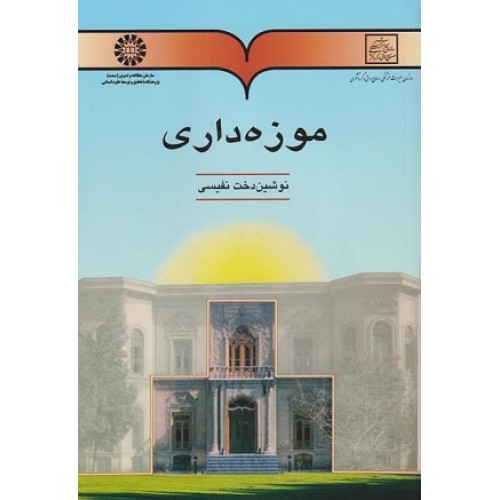 کتاب موزه داری