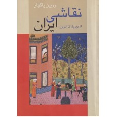 کتاب نقاشی ایران ازدیرباز تاامروز