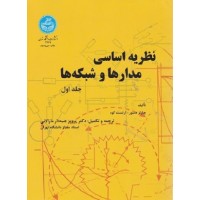 کتاب نظریه اساسی مدار هاوشکه ها(جلد اول) کتاب نظریه اساسی مدار هاوشکه ها(جلد اول)