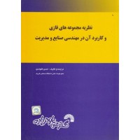 کتاب نظریه مجموعه های فازی 