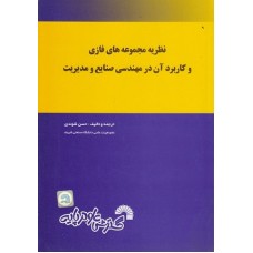 کتاب نظریه مجموعه های فازی 