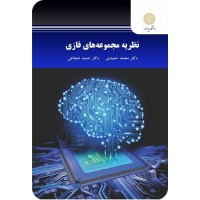 کتاب نظریه مجموعه های فازی کتاب نظریه مجموعه های فازی