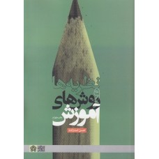 کتاب نظریه ها و روشهای آموزش